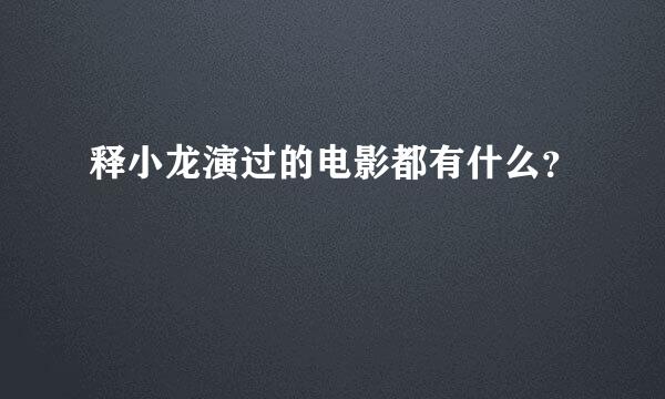 释小龙演过的电影都有什么？