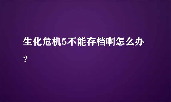 生化危机5不能存档啊怎么办？