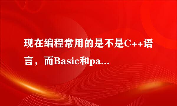 现在编程常用的是不是C++语言，而Basic和pasic已经落后了？