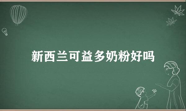 新西兰可益多奶粉好吗