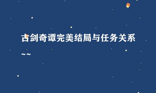 古剑奇谭完美结局与任务关系~~