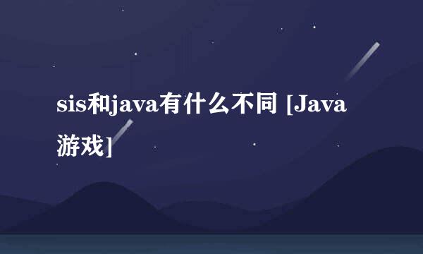 sis和java有什么不同 [Java游戏]