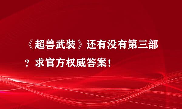 《超兽武装》还有没有第三部？求官方权威答案！