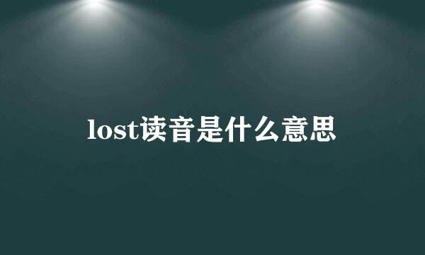 lost读音是什么意思