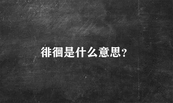 徘徊是什么意思？