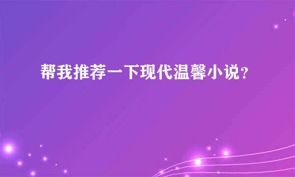 帮我推荐一下现代温馨小说？