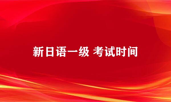 新日语一级 考试时间