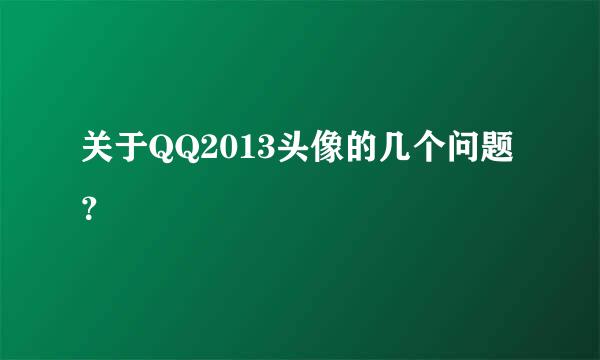 关于QQ2013头像的几个问题？