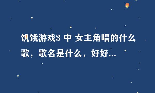 饥饿游戏3 中 女主角唱的什么歌，歌名是什么，好好听，，急，，必采纳！