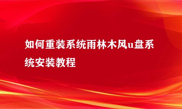 如何重装系统雨林木风u盘系统安装教程