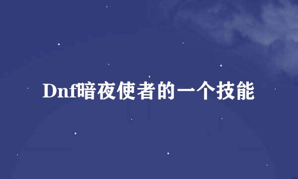 Dnf暗夜使者的一个技能