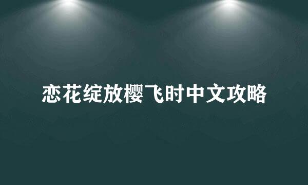 恋花绽放樱飞时中文攻略