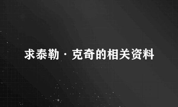 求泰勒·克奇的相关资料