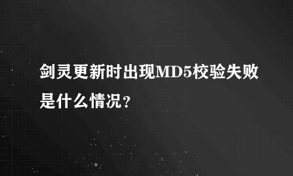 剑灵更新时出现MD5校验失败是什么情况？