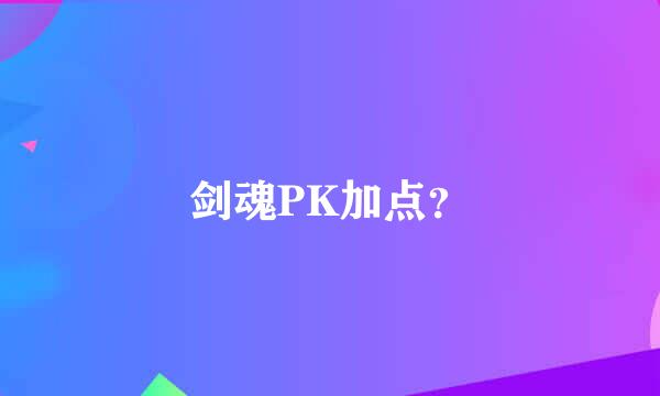 剑魂PK加点？