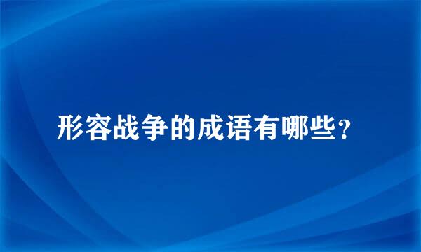 形容战争的成语有哪些？