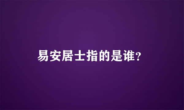 易安居士指的是谁？