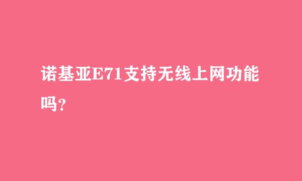 诺基亚E71支持无线上网功能吗？