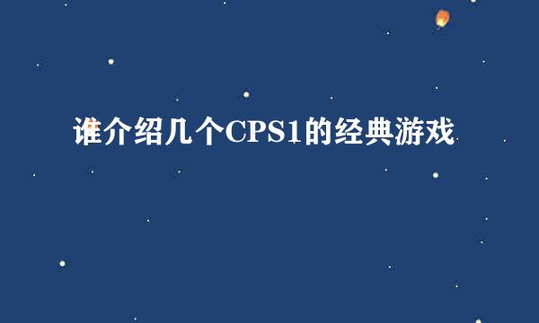 谁介绍几个CPS1的经典游戏