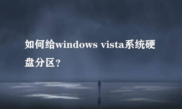 如何给windows vista系统硬盘分区？