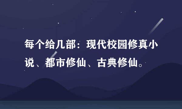 每个给几部：现代校园修真小说、都市修仙、古典修仙。