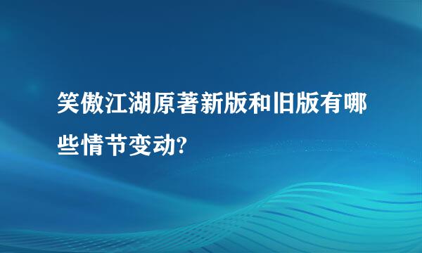 笑傲江湖原著新版和旧版有哪些情节变动?