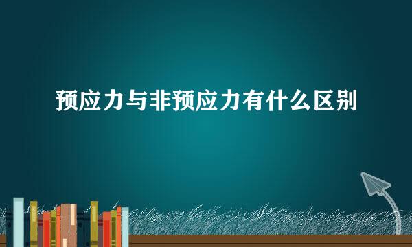 预应力与非预应力有什么区别