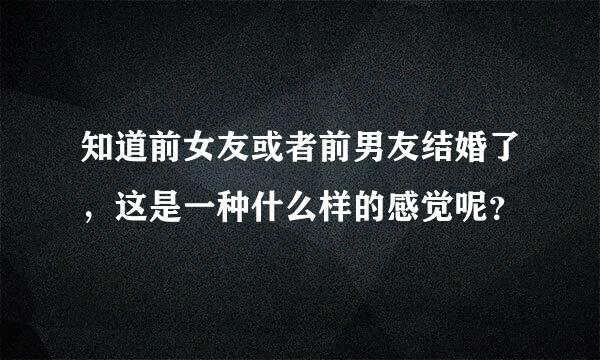 知道前女友或者前男友结婚了，这是一种什么样的感觉呢？