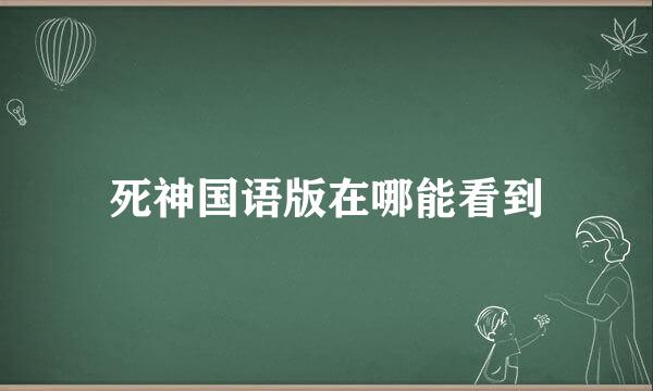 死神国语版在哪能看到