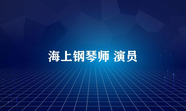 海上钢琴师 演员