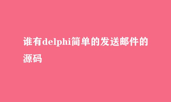 谁有delphi简单的发送邮件的源码