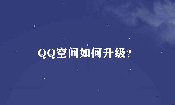 QQ空间如何升级？