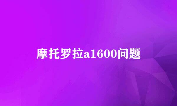 摩托罗拉a1600问题