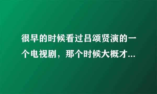 很早的时候看过吕颂贤演的一个电视剧，那个时候大概才七八岁吧，他演一个有特异功能的人。。是什么电视名？