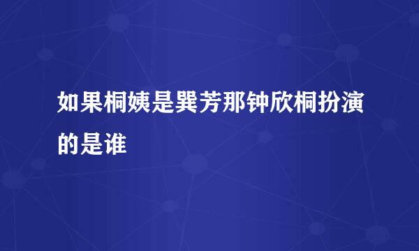 如果桐姨是巽芳那钟欣桐扮演的是谁