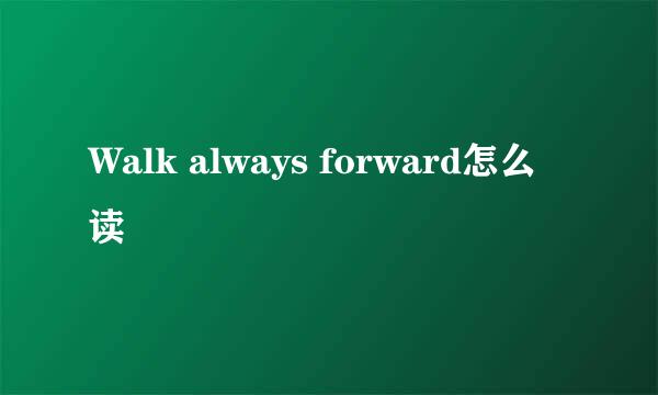 Walk always forward怎么读