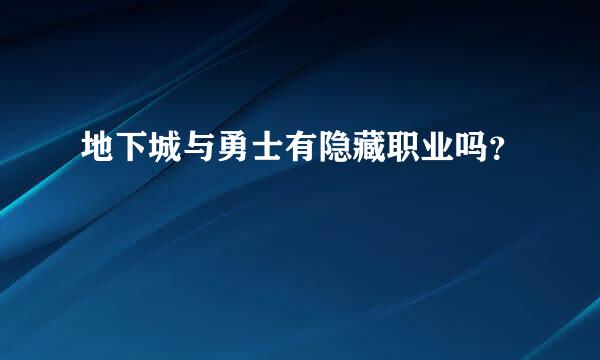 地下城与勇士有隐藏职业吗？