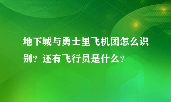 地下城与勇士里飞机团怎么识别？还有飞行员是什么？