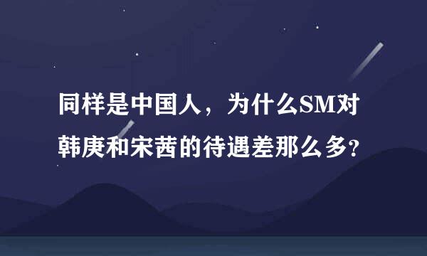 同样是中国人，为什么SM对韩庚和宋茜的待遇差那么多？