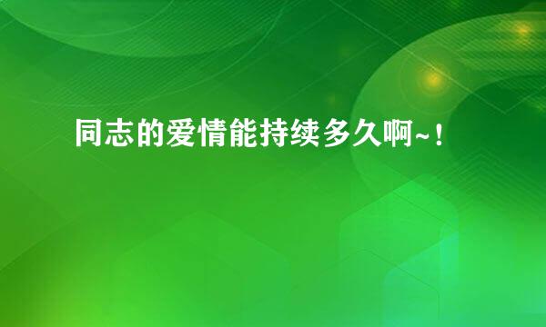 同志的爱情能持续多久啊~！