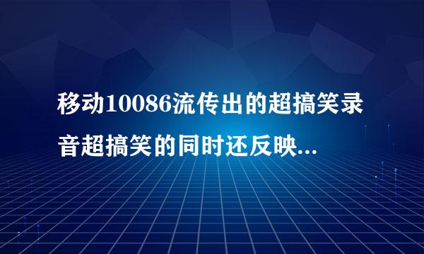 移动10086流传出的超搞笑录音超搞笑的同时还反映出什么呢？