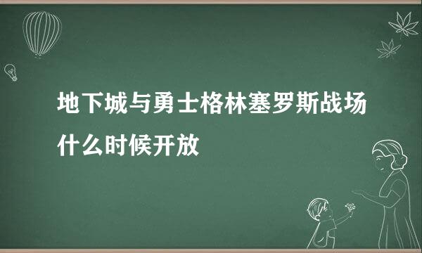 地下城与勇士格林塞罗斯战场什么时候开放