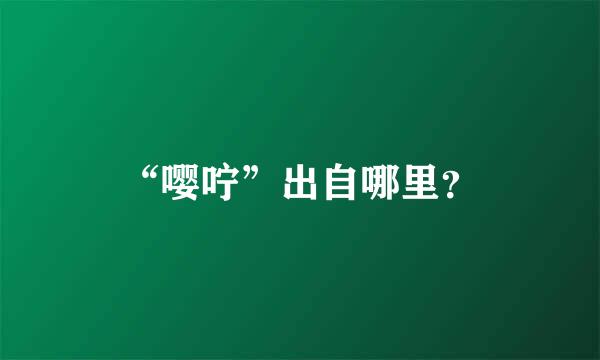 “嘤咛”出自哪里？