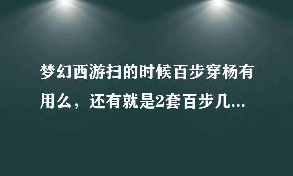 梦幻西游扫的时候百步穿杨有用么，还有就是2套百步几率能不能叠加？