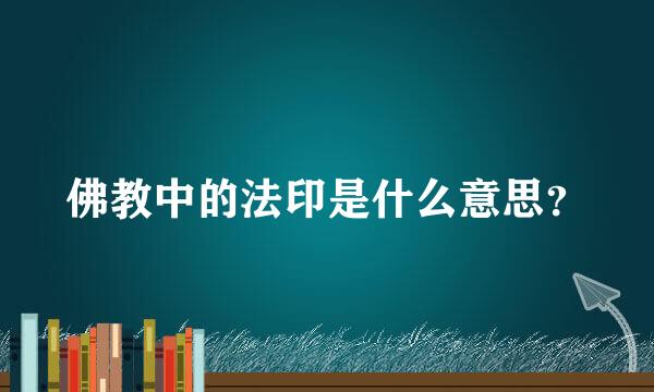 佛教中的法印是什么意思？