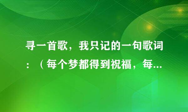 寻一首歌，我只记的一句歌词：（每个梦都得到祝福，每滴泪都变成珍珠…）有谁知道？谢了！