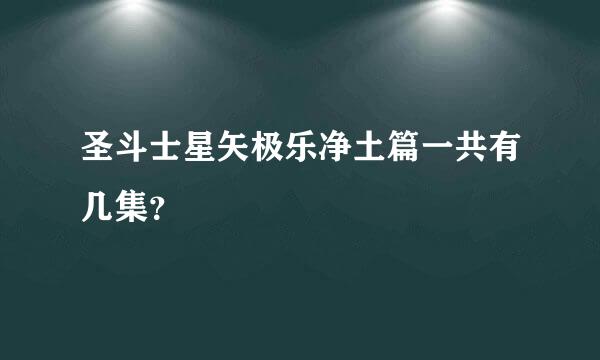 圣斗士星矢极乐净土篇一共有几集？