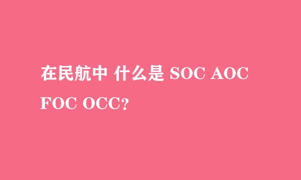 在民航中 什么是 SOC AOC FOC OCC？