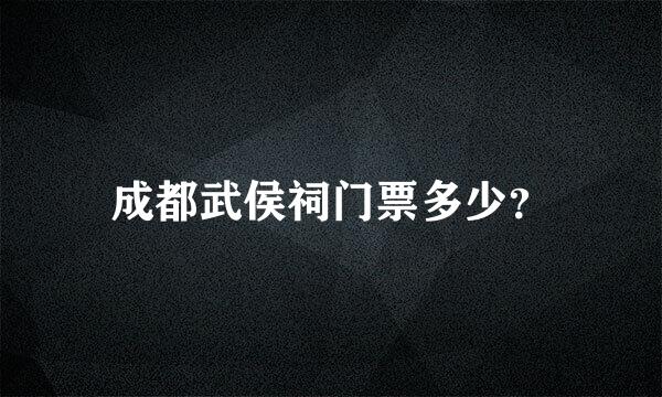 成都武侯祠门票多少？