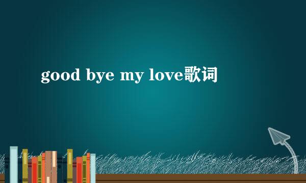 good bye my love歌词